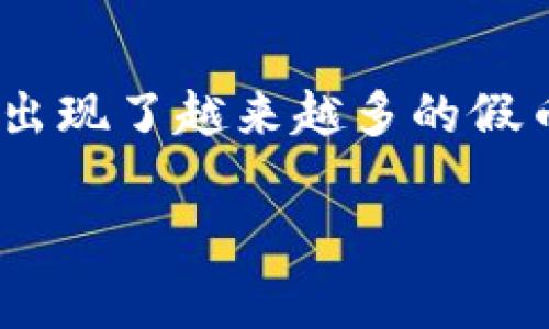 在現(xiàn)代社會，電子錢包逐漸成為了人們生活中不可或缺的一部分。尤其是IM錢包，因其便捷和安全性，受到越來越多人的青睞。然而，伴隨著虛擬貨幣的興起，市場上也出現(xiàn)了越來越多的假幣，如何辨別這些真假幣就顯得尤為重要。那么，接下來我將結(jié)合我的一些個人經(jīng)歷與觀察，與大家分享一些實用的方法和技巧，希望對各位在使用IM錢包時有所幫助。

IM錢包：如何科學辨別真假幣？