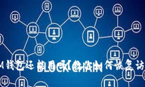 注冊(cè)好久的IM錢包還能用嗎？教你如何恢復(fù)訪問(wèn)與安全使用