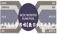 注冊(cè)好久的IM錢(qián)包還能用嗎？教你如何恢復(fù)訪問(wèn)與