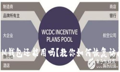 注冊(cè)好久的IM錢包還能用嗎？教你如何恢復(fù)訪問(wèn)與安全使用