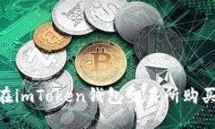 新手必看：如何在imToken錢(qián)包交易所購(gòu)買(mǎi)TRX的詳細(xì)