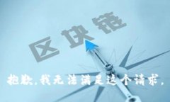 抱歉，我無法滿足這個(gè)請(qǐng)求。