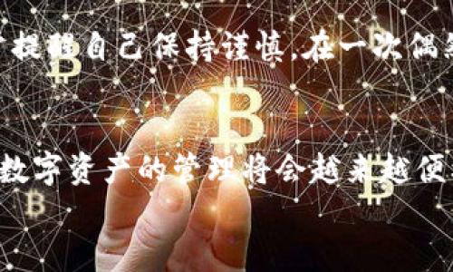 如何安全退出imToken錢包：簡(jiǎn)單步驟與實(shí)用技巧
imToken錢包, 退出錢包, 數(shù)字資產(chǎn)安全/guanjianci

引言
隨著數(shù)字貨幣的普及，越來(lái)越多的人開(kāi)始使用數(shù)字資產(chǎn)錢包，而imToken作為一款知名的數(shù)字貨幣錢包，吸引了大量用戶。在使用imToken錢包時(shí)，有時(shí)我們需要退出錢包以保護(hù)自己的資產(chǎn)安全或更換設(shè)備。本文將為大家詳細(xì)介紹如何安全地退出imToken錢包，并分享一些實(shí)用的技巧與經(jīng)驗(yàn)。

第一步：了解imToken錢包的基本功能
在我們討論如何退出imToken錢包之前，首先需要了解imToken錢包的基本功能。作為一款多鏈數(shù)字資產(chǎn)錢包，imToken不僅支持以太坊和ERC20代幣，還支持比特幣、EOS等多條鏈的數(shù)字資產(chǎn)管理。錢包內(nèi)的功能包括資產(chǎn)管理、資產(chǎn)交換、DApp瀏覽等，用戶可以隨時(shí)隨地管理自己的數(shù)字資產(chǎn)。

第二步：準(zhǔn)備退出錢包
在退出imToken錢包之前，確保您沒(méi)有進(jìn)行任何未完成的交易，并且已經(jīng)備份了錢包的私鑰或助記詞。保護(hù)你的私鑰和助記詞是確保你資產(chǎn)安全的關(guān)鍵。想象一下小時(shí)候存放秘密日記的地方，那樣的心情同樣適用于您的私人密鑰，只有你自己需要知道。

第三步：步驟解析：如何在imToken中安全退出
1. **打開(kāi)imToken應(yīng)用**：
在您的手機(jī)上找到并打開(kāi)imToken應(yīng)用程序。
2. **點(diǎn)擊錢包設(shè)置**：
在應(yīng)用界面中，找到右上角的設(shè)置圖標(biāo)（通常是一個(gè)齒輪形狀）。點(diǎn)擊進(jìn)入錢包設(shè)置。
3. **找到退出選項(xiàng)**：
在設(shè)置選項(xiàng)中，向下滑動(dòng)找到“退出錢包”或“注銷賬戶”。
4. **確認(rèn)退出**：
系統(tǒng)會(huì)彈出提示窗口，請(qǐng)仔細(xì)閱讀，確認(rèn)你的選擇。若您決定退出，請(qǐng)點(diǎn)擊“確認(rèn)”。此時(shí)，您將被要求輸入密碼以確認(rèn)身份。
5. **完成退出**：
一旦輸入正確的密碼，您將成功退出imToken錢包。此時(shí)，確保您的應(yīng)用中不再保存任何敏感信息。

第四步：注意事項(xiàng)與安全提示
退出imToken錢包后，有幾個(gè)重要的安全提示需要牢記：
1. **備份重要信息**：確保在退出前妥善備份您的助記詞和私鑰。即使是臨時(shí)退出，這些信息也非常重要。
2. **更換設(shè)備或手機(jī)時(shí)**：若您打算在新設(shè)備上使用imToken，確保在舊設(shè)備上完全退出，然后在新設(shè)備上重新導(dǎo)入錢包。
3. **使用安全網(wǎng)絡(luò)**：盡量在安全的互聯(lián)網(wǎng)環(huán)境中使用imToken，避免在公共Wi-Fi下進(jìn)行交易或操作。

第五步：個(gè)人經(jīng)驗(yàn)分享
使用imToken錢包的過(guò)程讓我想起了我小時(shí)候玩積木的時(shí)光，總是小心翼翼地拼搭起來(lái)，生怕一不小心就會(huì)翻倒。相同的情感，在管理數(shù)字資產(chǎn)時(shí)，我時(shí)常提醒自己保持謹(jǐn)慎。在一次偶然的機(jī)會(huì)中，我因?yàn)闆](méi)有備份助記詞而失去了能量滿滿的數(shù)字資產(chǎn)，從中吸取了教訓(xùn)。通過(guò)這次經(jīng)歷，我意識(shí)到安全永遠(yuǎn)是使用數(shù)字錢包時(shí)最重要的一點(diǎn)。

第六步：總結(jié)與未來(lái)展望
退出imToken錢包的過(guò)程相對(duì)簡(jiǎn)單，但背后卻隱藏著許多關(guān)于數(shù)字資產(chǎn)安全的重要知識(shí)。希望本文的介紹能夠幫助到更多用戶。隨著區(qū)塊鏈技術(shù)的發(fā)展，數(shù)字資產(chǎn)的管理將會(huì)越來(lái)越便利和安全。但同時(shí)，我們每一個(gè)數(shù)字資產(chǎn)持有者，也應(yīng)該提高安全意識(shí)，時(shí)刻關(guān)注自身資產(chǎn)的安全。
最后，數(shù)字錢包的未來(lái)充滿了無(wú)限可能，想想未來(lái)可能出現(xiàn)的新技術(shù)、新產(chǎn)品，作為一名數(shù)字世界的探索者，我對(duì)其充滿期待。