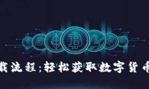 imToken蘋(píng)果下載流程：輕松獲取數(shù)字貨幣錢(qián)包的實(shí)用指南