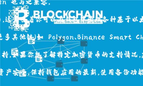 ImToken 錢包支持多種數(shù)字貨幣，包括但不限于以下幾種主要的加密資產(chǎn)：

1. **以太坊（ETH）**：作為智能合約平臺(tái)的主要代幣，以太坊在imToken中得到廣泛支持，你可以方便地存儲(chǔ)和轉(zhuǎn)賬。

2. **比特幣（BTC）**：盡管imToken不是專門為比特幣設(shè)計(jì)的錢包，但它通過第三方服務(wù)支持比特幣存儲(chǔ)和轉(zhuǎn)賬。

3. **波場(chǎng)（TRX）**：除了主流幣種，imToken 還支持波場(chǎng)和其他波場(chǎng)上的代幣。

4. **EOS**：EOS 是一種用于支持去中心化應(yīng)用程序的區(qū)塊鏈，imToken 也與之兼容。

5. **ERC-20 代幣**：除了以太坊，imToken 支持各種 ERC-20 代幣，這意味著你可以在錢包中管理各種基于以太坊網(wǎng)絡(luò)的代幣。

6. **其他鏈上代幣**：隨著區(qū)塊鏈的多樣化，imToken 也陸續(xù)加入了更多其他鏈（如 Polygon、Binance Smart Chain 等）上的代幣支持。

隨著加密市場(chǎng)的發(fā)展，imToken 錢包也在不斷更新，增加對(duì)新幣種的支持。如果你想了解特定加密貨幣的支持情況，建議通過 imToken 的官方網(wǎng)站或應(yīng)用程序查看最新的支持幣種列表。

在使用imToken錢包時(shí)，用戶需要關(guān)注安全性和資金管理，確保自身的資產(chǎn)安全。保持錢包應(yīng)用的最新，使用備份功能，以及設(shè)置復(fù)雜的密碼都是保護(hù)資產(chǎn)的有效措施。