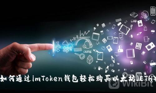 如何通過(guò)imToken錢包輕松購(gòu)買以太坊（ETH）