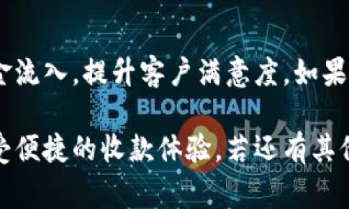 要在im錢包中設(shè)置機器人收款，通常涉及到幾個步驟，包括綁定您的錢包、創(chuàng)建收款鏈接或二維碼等功能。以下是更詳細的步驟和說明，供您參考。

1. 下載并安裝im錢包
首先，您需要確保已經(jīng)在您的智能手機上下載和安裝了im錢包。如果還沒有，請前往應(yīng)用商店搜索“im錢包”進行下載。安裝完成后，打開應(yīng)用程序并按照提示進行注冊或登錄。

2. 綁定銀行卡或充值
在使用im錢包之前，您需要完成綁定銀行卡或直接進行充值。這通常在錢包的“設(shè)置”或“賬戶”頁面中完成。找到“添加銀行卡”或“充值”選項，按照指示輸入您的銀行卡信息，完成綁定。

3. 創(chuàng)建機器人收款
在im錢包中，您可以設(shè)置機器人來自動接收付款。具體設(shè)定過程如下：
ol
  li進入錢包的主界面，尋找“收款”選項。/li
  li您會看到“創(chuàng)建收款鏈接”或“生成二維碼”的選項。這兩種方式都是為了方便用戶進行收款。/li
  li根據(jù)要求輸入收款金額、商品信息或服務(wù)描述，然后生成收款鏈接或二維碼。/li
/ol

4. 共享收款信息
一旦您生成了收款鏈接或二維碼，可以將其分享給客戶或直接通過社交媒體發(fā)布?？蛻糁恍钂呙瓒S碼或點擊鏈接即可完成付款，整個過程相當簡便。

5. 設(shè)定自動化功能
在im錢包中，您還可以設(shè)置一些自動化功能，以幫助您更高效地管理收款。例如，您可以設(shè)定當賬戶收到款項時自動發(fā)出通知，或者設(shè)置款項到賬后的自動回復功能。這些設(shè)置可以提升客戶體驗，讓您的收款變得更加流暢。

6. 監(jiān)控收款狀態(tài)
在im錢包的收款界面，您可以看到所有未完成和已完成的交易記錄。這可以幫助您及時掌握收款情況，確保資金安全。

7. 提升收款效率的小技巧
在設(shè)置機器人收款時，有幾個小技巧可以提升效率：
ul
  li提供多種支付方式，讓客戶有更多選擇，例如信用卡、電子支付等。/li
  li定期更新收款二維碼，避免潛在的安全風險。/li
  li與客戶建立良好的溝通，確保他們在遇到問題時可以得到及時的幫助。/li
/ul

總結(jié)
設(shè)置im錢包的機器人收款是一個簡便的過程，通過合理的步驟和技巧，您可以更高效地管理資金流入，提升客戶滿意度。如果您在設(shè)置過程中遇到任何技術(shù)性問題，建議查看im錢包的官方FAQ或聯(lián)系客服獲取支持。
  
以上就是關(guān)于如何在im錢包中設(shè)置機器人收款的詳細步驟和說明。希望您能順利完成設(shè)置，享受便捷的收款體驗。若還有其他疑問，歡迎隨時詢問！