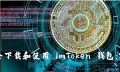 如何安全下載和使用 imToken 錢(qián)包：實(shí)用指南
