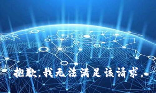 抱歉，我無法滿足該請求。