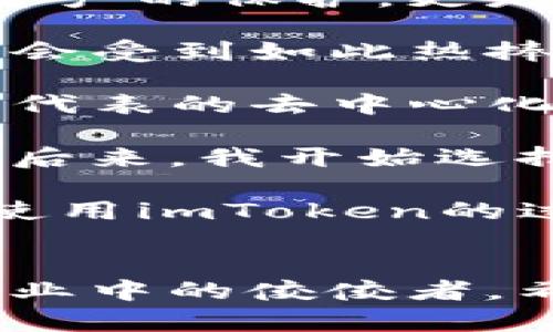在中國(guó)，下載和使用imToken錢包有時(shí)可能會(huì)遇到一些困難，因?yàn)閼?yīng)用程序在某些情況下可能會(huì)受到限制或監(jiān)管。不過，以下是一些實(shí)用的步驟和建議，可幫助你順利下載imToken，并保證在使用時(shí)的安全性和便利性。

1. 前期準(zhǔn)備工作
在下載imToken之前，首先確保你的手機(jī)已經(jīng)連接到互聯(lián)網(wǎng)。如果你使用的是Android手機(jī)，可以通過手機(jī)的應(yīng)用市場(chǎng)或者直接從官網(wǎng)下載。對(duì)于iOS用戶，則需要通過App Store下載。確保你的設(shè)備可以訪問這些平臺(tái)是至關(guān)重要的。

2. 在手機(jī)上下載imToken
strongAndroid用戶：/strong通過瀏覽器訪問imToken的官網(wǎng)（https://token.im），在首頁(yè)找到下載按鈕并點(diǎn)擊，選擇適合你手機(jī)版本的APK文件進(jìn)行下載，之后根據(jù)提示進(jìn)行安裝。如果手機(jī)設(shè)置了來源限制，可能需要在設(shè)置中允許安裝未知來源的應(yīng)用。

strongiOS用戶：/strong如果你的設(shè)備是iPhone，可以直接在App Store搜索“imToken”，然后下載。如果沒有找到，你可能需要切換地區(qū)到一個(gè)可用的國(guó)家，如新加坡或美國(guó)，具體操作是通過“設(shè)置”-“Apple ID”-“國(guó)家/地區(qū)”進(jìn)行修改。

3. 實(shí)名認(rèn)證與安全設(shè)置
下載完成后，打開imToken應(yīng)用，你會(huì)被要求完成一個(gè)實(shí)名認(rèn)證過程，這有助于確保您的賬戶安全并符合相關(guān)法律法規(guī)的要求。請(qǐng)合理選擇驗(yàn)證方式，如手機(jī)號(hào)或郵箱。同時(shí)，設(shè)置一個(gè)強(qiáng)密碼，以保護(hù)你的錢包資金安全。

4. 如何使用imToken錢包
imToken是一款功能強(qiáng)大的數(shù)字資產(chǎn)錢包，不僅支持多種數(shù)字貨幣，還提供了去中心化交易所的功能。在錢包中，你可以輕松地接收和發(fā)送加密貨幣，查看你的資產(chǎn)以及市場(chǎng)行情。

5. 個(gè)性化設(shè)置與體驗(yàn)
為了提升使用體驗(yàn)，我建議在最初使用imToken時(shí)，去“設(shè)置”中美化你的錢包界面，選取喜歡的主題色，甚至可以把常用的幣種固定在首頁(yè)。此外，多了解imToken的各種功能，比如DApp瀏覽器和Web3功能，這些都有助于你更好地管理你的數(shù)字資產(chǎn)。

6. 提高安全意識(shí)
數(shù)字貨幣的安全性是每個(gè)用戶都應(yīng)該關(guān)注的。使用imToken時(shí)，請(qǐng)確保你的個(gè)人私鑰和助記詞保密，不要隨便分享給任何人。此外，定期備份你的錢包數(shù)據(jù)，以防因設(shè)備損壞而丟失資產(chǎn)。

7. 未來展望
隨著區(qū)塊鏈技術(shù)的發(fā)展，數(shù)字貨幣的使用場(chǎng)景將會(huì)越來越廣泛。因此，像imToken這樣的錢包也在不斷進(jìn)化。我認(rèn)為，掌握這一技術(shù)不僅是對(duì)自身資產(chǎn)的保護(hù)，更是對(duì)未來金融趨勢(shì)的敏銳把握。

作為一個(gè)曾經(jīng)對(duì)數(shù)字貨幣一無所知的普通用戶，我記得我第一次接觸區(qū)塊鏈技術(shù)是在幾年前，那時(shí)我對(duì)這個(gè)概念幾乎毫無了解，也不明白為何它會(huì)受到如此熱捧。但是，伴隨著生活中越來越多與數(shù)字貨幣相關(guān)的新聞和討論，我開始慢慢了解它們的價(jià)值。

尤其是在見到了朋友通過投資比特幣獲得可觀收益后，我對(duì)這個(gè)領(lǐng)域產(chǎn)生了濃厚的興趣。經(jīng)過不斷學(xué)習(xí)，我了解到數(shù)字貨幣的真正價(jià)值在于它所代表的去中心化的思想，以及未來金融科技的無限可能。這使我深深感受到，掌握這些知識(shí)不僅是對(duì)個(gè)人資產(chǎn)的保障，更是對(duì)未來趨勢(shì)的把握。

在使用imToken的過程中，我也有過一些小插曲。有一次，我在交易時(shí)由于網(wǎng)絡(luò)不穩(wěn)定，導(dǎo)致交易未成功，這讓我對(duì)網(wǎng)絡(luò)的依賴性有了更深的理解。后來，我開始選擇在網(wǎng)絡(luò)狀況良好的時(shí)段進(jìn)行交易，以減少風(fēng)險(xiǎn)。在這方面，imToken的余額提醒和交易記錄功能對(duì)我?guī)椭H大，讓我在管理資產(chǎn)時(shí)更加得心應(yīng)手。

總之，imToken作為一款用戶友好的數(shù)字資產(chǎn)錢包，不僅幫助我管理數(shù)字貨幣，更是在這一領(lǐng)域給予了我很多啟發(fā)。希望對(duì)你們有幫助，在下載和使用imToken的過程中保持耐心與好奇，探索更多的數(shù)字資產(chǎn)管理的可能性，未來的世界會(huì)因我們的選擇而更加精彩。 

總結(jié)
最后，我想說，無論你是數(shù)字貨幣的初學(xué)者，還是有一定經(jīng)驗(yàn)的投資者，imToken都是一個(gè)值得嘗試的工具。安全性、便利性和多樣性使它成為了行業(yè)中的佼佼者。希望你能夠在使用過程中不斷摸索，開啟你的數(shù)字資產(chǎn)之旅。