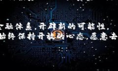 區(qū)塊鏈技術(shù)發(fā)展日新月異，隨著金融科技的迅猛