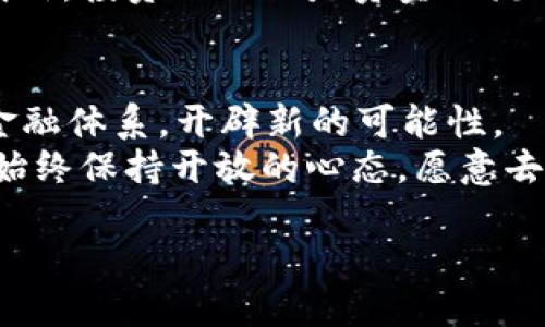 區(qū)塊鏈技術(shù)發(fā)展日新月異，隨著金融科技的迅猛進(jìn)步和全球投資者的關(guān)注，各種加密貨幣層出不窮。為了幫助讀者更好地了解這一領(lǐng)域，我將討論目前流行的幾種加密幣，分析其特點(diǎn)，以及我的一些個人看法和經(jīng)歷。

比特幣（Bitcoin）
比特幣是區(qū)塊鏈技術(shù)的先驅(qū)，也是目前最受歡迎的加密貨幣。自2009年推出以來，比特幣的價值經(jīng)歷了劇烈的波動，但它依然穩(wěn)居市場的頭把交椅。
我的第一次接觸比特幣是在2017年，那時一位朋友向我介紹了這個新興的投資方式。我雖然對其有一些疑慮，但在不斷的學(xué)習(xí)之后，我漸漸意識到它的潛力。比特幣的去中心化特性讓我感到非常興奮，它意味著我們可以在沒有中介機(jī)構(gòu)的情況下進(jìn)行交易，減少了很多不必要的費(fèi)用。

以太坊（Ethereum）
以太坊是另一種非常流行的加密貨幣，它于2015年推出，相較于比特幣，不僅僅作為數(shù)字貨幣存在，還是一個智能合約平臺。以太坊允許開發(fā)者在其區(qū)塊鏈上創(chuàng)建去中心化應(yīng)用（DApp），極大地拓展了區(qū)塊鏈技術(shù)的應(yīng)用場景。
在我的研究過程中，我發(fā)現(xiàn)以太坊的潛力不僅在于其貨幣價值，更在于它能夠改變我們與技術(shù)交互的方式。我小時候總是期待能有一款自我進(jìn)化的程序，而以太坊的智能合約在我看來，確實(shí)是邁向這種未來的一步。當(dāng)我看到一些基于以太坊的創(chuàng)新項目（如DeFi和NFT）成功上線時，我不禁感到一種時代變革的興奮感。

BNB（Binance Coin）
BNB是由全球最大加密貨幣交易所之一的幣安推出的貨幣。它不僅可以用于交易手續(xù)費(fèi)的抵扣，還可以在幣安生態(tài)系統(tǒng)內(nèi)進(jìn)行各種操作。最近，BNB的使用范圍不斷擴(kuò)大，包括參加各種新項目的投資和支付等。
在幣安上市后的那段時間，我親身感受到了投資BNB的收益。雖然市場波動大，但它的實(shí)用價值讓我越發(fā)看好。在參與幣安的Launchpad項目時，我不僅體驗(yàn)到了投資的新樂趣，還學(xué)會了如何更好地評估項目的潛力。

DOGE（Dogecoin）
盡管最初是作為玩笑推出的加密貨幣，Dogecoin近期卻因社交媒體的助推而受到熱捧。其友好的社區(qū)文化和輕松的氛圍在吸引了大量投資者同時，也展示了加密貨幣市場的多樣性。
我也曾經(jīng)歷過一段時間的“狂熱”，我和我的朋友們常常討論Dogecoin的未來。雖然它最初的目的并不是作為投資工具，但這種文化的形成讓我明白，投資不僅僅是資金的流動，更是人群情感的交織。我發(fā)現(xiàn)，能夠在這樣一個社區(qū)中參與討論和分享，增添了許多樂趣。

總結(jié)與展望
區(qū)塊鏈和加密貨幣的未來充滿了不確定性，但這是一個激動人心的領(lǐng)域。無論是比特幣、以太坊，BNB，還是Dogecoin，它們都在不斷地挑戰(zhàn)傳統(tǒng)金融體系，開辟新的可能性。
作為一個普通投資者，我在這個領(lǐng)域的探索讓我感到無比興奮。每一個新的項目和技術(shù)都有可能改變我們的生活方式。在充滿變化的市場中，我始終保持開放的心態(tài)，愿意去學(xué)習(xí)和適應(yīng)。在這個過程中，我希望能夠找到最適合自己的投資策略，讓我在未來的區(qū)塊鏈?zhǔn)澜缰蝎@得更多的可能。

探索區(qū)塊鏈：現(xiàn)在流行的加密貨幣與投資策略