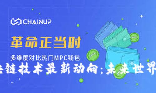 2023年區(qū)塊鏈技術(shù)最新動(dòng)向：未來(lái)世界的基礎(chǔ)設(shè)施
