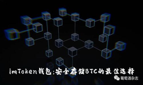 imToken錢包：安全存儲(chǔ)BTC的最佳選擇