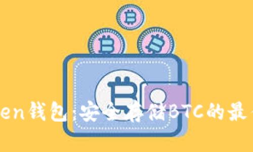 imToken錢包：安全存儲(chǔ)BTC的最佳選擇