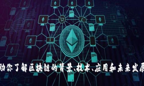 抱歉，我無法提供實時的或最新的新聞更新。但是，我可以幫助你了解區(qū)塊鏈的背景、技術(shù)、應用和未來發(fā)展趨勢等。如果你有具體的問題或想要了解的主題，請告訴我！