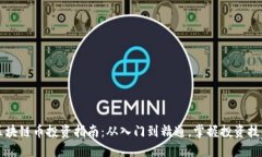 區(qū)塊鏈幣投資指南：從入門(mén)到精通，掌握投資技