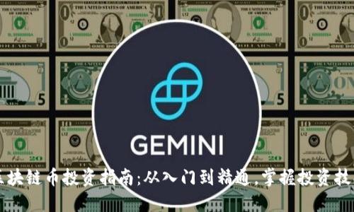 區(qū)塊鏈幣投資指南：從入門到精通，掌握投資技巧