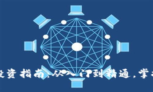 區(qū)塊鏈幣投資指南：從入門到精通，掌握投資技巧