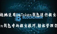 如何安全有效地使用imToken錢包進行提交操作掌握