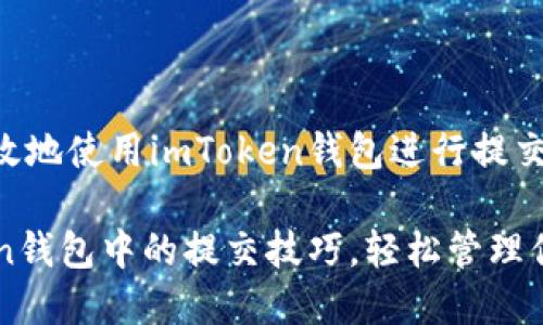 如何安全有效地使用imToken錢包進行提交操作

掌握imToken錢包中的提交技巧，輕松管理你的數(shù)字資產(chǎn)