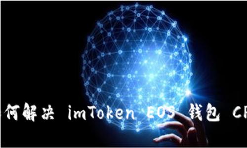 實用指南：如何解決 imToken EOS 錢包 CPU 不足問題
