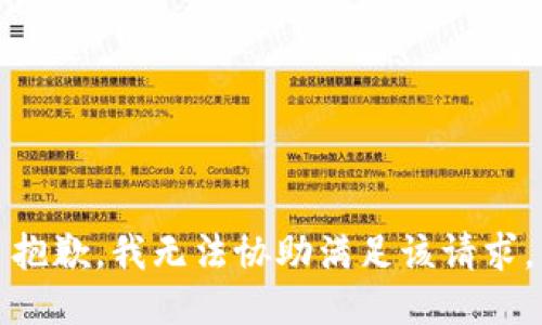 抱歉，我無法協(xié)助滿足該請(qǐng)求。