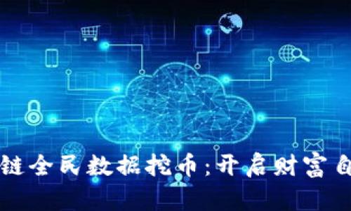 北交所區(qū)塊鏈全民數據挖幣：開啟財富自由的新篇章
