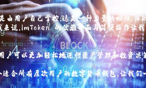 Imtoken 是一個熱門的數(shù)字貨幣錢包，它支持多鏈資產(chǎn)管理，使用戶能夠輕松管理不同區(qū)塊鏈上的數(shù)字資產(chǎn)。下面是對 imToken 錢包的詳細(xì)介紹，包括它的多鏈特性、使用優(yōu)勢以及一些個人觀點(diǎn)和體驗。

什么是多鏈錢包？
多鏈錢包是指能夠支持多種區(qū)塊鏈網(wǎng)絡(luò)的數(shù)字貨幣錢包。與單鏈錢包相比，多鏈錢包允許用戶在同一個平臺上管理多個區(qū)塊鏈的資產(chǎn)，用戶不需要下載多個錢包來存儲不同鏈上的代幣，極大地方便了資產(chǎn)的管理。

imToken 的多鏈支持
imToken 錢包支持以太坊（Ethereum）、比特幣（Bitcoin）、波場（TRON）、EOS、Cosmos 等多種區(qū)塊鏈。這讓我在使用時感到非常方便，因為我可以在一個地方查看和管理我所有的數(shù)字資產(chǎn)。
我記得第一次接觸 imToken 是在大學(xué)期間，那時我因為好友的推薦開始嘗試交易。剛開始我對各種幣種的管理感到無從下手，直到我用上了 imToken，才體會到什么叫做“便捷”。各種幣種就像我的朋友一樣，能夠被我輕松訪問和管理，再也不用在不同的應(yīng)用之間頻繁切換。

如何使用 imToken 錢包？
使用 imToken 家的錢包非常簡單。用戶只需下載其 mobile app，創(chuàng)建錢包并備份助記詞，即可開始使用。錢包內(nèi)置 DApp 瀏覽器，讓用戶能夠直接訪問去中心化應(yīng)用，進(jìn)行 DeFi、NFT 交易等。
我在使用 DApp 瀏覽器的過程中，有一次我參與了一個新的 DeFi 項目，結(jié)果賺了不少。這個過程都在 imToken 這一平臺上完成，方便快捷。我真心建議大家，可以嘗試用 imToken 來探索不同的 DApp，特別是如果你想?yún)⑴c新興的項目。

安全性與用戶體驗
imToken 的安全性一直是用戶非常關(guān)注的點(diǎn)。作為一個非托管錢包，用戶的私鑰完全由自己掌控，減少了被盜風(fēng)險。這一點(diǎn)讓我在進(jìn)行交易時感覺更加安心。
我還記得在一次投資中，身邊的朋友因為選擇了一個中心化的交易所而遭遇了資產(chǎn)損失。那時我心中暗自慶幸，因為我建立的是自己的錢包，自己的資產(chǎn)，自己說了算。這種掌控感和安全感是無可替代的。

個性化觀點(diǎn)與建議
縱觀整個區(qū)塊鏈技術(shù)的發(fā)展，我認(rèn)為 imToken 的多鏈錢包功能真正實現(xiàn)了“去中心化”的哲學(xué)：資產(chǎn)不再集中在某個地方，而是由用戶自己掌控。這是一種力量的回歸，體現(xiàn)了區(qū)塊鏈的本質(zhì)。
當(dāng)然，不同的用戶在選擇錢包時也會有不同的偏好。有的用戶可能更注重用戶界面的簡潔，有的用戶則更關(guān)心交易速度。對于我來說，imToken 的優(yōu)雅界面與簡便操作讓我每次打開錢包時都有一種愉悅感。

總結(jié)與展望
總的來說，imToken 作為一個多鏈錢包，為用戶提供了極大的便利與安全保障。通過將不同區(qū)塊鏈的資產(chǎn)整合在一個平臺上，用戶可以更加輕松地進(jìn)行資產(chǎn)管理和投資決策。雖然在區(qū)塊鏈?zhǔn)澜缰校L(fēng)險與機(jī)遇并存，但我始終相信，掌握自己的資產(chǎn)，靈活地運(yùn)用這些工具，才能更好地迎接未來的挑戰(zhàn)。

如果你也在尋找一個可以幫助你管理多種數(shù)字資產(chǎn)的解決方案，imToken 絕對值得一試。通過我個人的經(jīng)驗，我認(rèn)為這是一個適合所有層次用戶的數(shù)字貨幣錢包，讓我們一起去發(fā)掘數(shù)字貨幣的無窮樂趣吧！