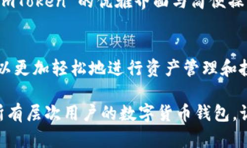 Imtoken 是一個熱門的數(shù)字貨幣錢包，它支持多鏈資產(chǎn)管理，使用戶能夠輕松管理不同區(qū)塊鏈上的數(shù)字資產(chǎn)。下面是對 imToken 錢包的詳細(xì)介紹，包括它的多鏈特性、使用優(yōu)勢以及一些個人觀點(diǎn)和體驗。

什么是多鏈錢包？
多鏈錢包是指能夠支持多種區(qū)塊鏈網(wǎng)絡(luò)的數(shù)字貨幣錢包。與單鏈錢包相比，多鏈錢包允許用戶在同一個平臺上管理多個區(qū)塊鏈的資產(chǎn)，用戶不需要下載多個錢包來存儲不同鏈上的代幣，極大地方便了資產(chǎn)的管理。

imToken 的多鏈支持
imToken 錢包支持以太坊（Ethereum）、比特幣（Bitcoin）、波場（TRON）、EOS、Cosmos 等多種區(qū)塊鏈。這讓我在使用時感到非常方便，因為我可以在一個地方查看和管理我所有的數(shù)字資產(chǎn)。
我記得第一次接觸 imToken 是在大學(xué)期間，那時我因為好友的推薦開始嘗試交易。剛開始我對各種幣種的管理感到無從下手，直到我用上了 imToken，才體會到什么叫做“便捷”。各種幣種就像我的朋友一樣，能夠被我輕松訪問和管理，再也不用在不同的應(yīng)用之間頻繁切換。

如何使用 imToken 錢包？
使用 imToken 家的錢包非常簡單。用戶只需下載其 mobile app，創(chuàng)建錢包并備份助記詞，即可開始使用。錢包內(nèi)置 DApp 瀏覽器，讓用戶能夠直接訪問去中心化應(yīng)用，進(jìn)行 DeFi、NFT 交易等。
我在使用 DApp 瀏覽器的過程中，有一次我參與了一個新的 DeFi 項目，結(jié)果賺了不少。這個過程都在 imToken 這一平臺上完成，方便快捷。我真心建議大家，可以嘗試用 imToken 來探索不同的 DApp，特別是如果你想?yún)⑴c新興的項目。

安全性與用戶體驗
imToken 的安全性一直是用戶非常關(guān)注的點(diǎn)。作為一個非托管錢包，用戶的私鑰完全由自己掌控，減少了被盜風(fēng)險。這一點(diǎn)讓我在進(jìn)行交易時感覺更加安心。
我還記得在一次投資中，身邊的朋友因為選擇了一個中心化的交易所而遭遇了資產(chǎn)損失。那時我心中暗自慶幸，因為我建立的是自己的錢包，自己的資產(chǎn)，自己說了算。這種掌控感和安全感是無可替代的。

個性化觀點(diǎn)與建議
縱觀整個區(qū)塊鏈技術(shù)的發(fā)展，我認(rèn)為 imToken 的多鏈錢包功能真正實現(xiàn)了“去中心化”的哲學(xué)：資產(chǎn)不再集中在某個地方，而是由用戶自己掌控。這是一種力量的回歸，體現(xiàn)了區(qū)塊鏈的本質(zhì)。
當(dāng)然，不同的用戶在選擇錢包時也會有不同的偏好。有的用戶可能更注重用戶界面的簡潔，有的用戶則更關(guān)心交易速度。對于我來說，imToken 的優(yōu)雅界面與簡便操作讓我每次打開錢包時都有一種愉悅感。

總結(jié)與展望
總的來說，imToken 作為一個多鏈錢包，為用戶提供了極大的便利與安全保障。通過將不同區(qū)塊鏈的資產(chǎn)整合在一個平臺上，用戶可以更加輕松地進(jìn)行資產(chǎn)管理和投資決策。雖然在區(qū)塊鏈?zhǔn)澜缰?，風(fēng)險與機(jī)遇并存，但我始終相信，掌握自己的資產(chǎn)，靈活地運(yùn)用這些工具，才能更好地迎接未來的挑戰(zhàn)。

如果你也在尋找一個可以幫助你管理多種數(shù)字資產(chǎn)的解決方案，imToken 絕對值得一試。通過我個人的經(jīng)驗，我認(rèn)為這是一個適合所有層次用戶的數(shù)字貨幣錢包，讓我們一起去發(fā)掘數(shù)字貨幣的無窮樂趣吧！