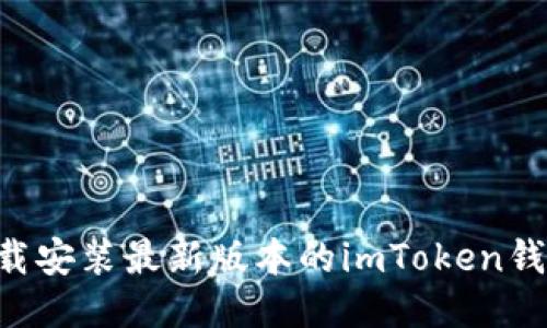 如何快速下載安裝最新版本的imToken錢包：簡易指南