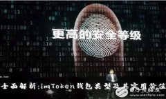 全面解析：imToken錢包類型及其實(shí)用價(jià)值