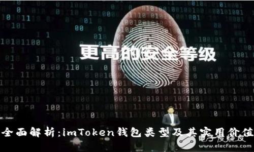 全面解析：imToken錢包類型及其實用價值
