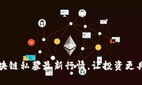 掌握區(qū)塊鏈私募最新行情，讓投資更具前瞻性