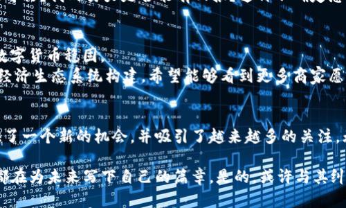 PI幣（Pi Network）是一種基于區(qū)塊鏈的數(shù)字貨幣，但其在設(shè)計和實現(xiàn)上與其他傳統(tǒng)的區(qū)塊鏈數(shù)字貨幣（如比特幣、以太坊等）有所不同。

什么是PI幣？
PI幣是一個較新的數(shù)字貨幣項目，其主要目標(biāo)是通過低門檻的方式讓普通人能夠參與到數(shù)字貨幣的世界中。Pi Network于2019年發(fā)布，創(chuàng)始人是斯圖爾特·馬斯特斯（Stuart Branding）等人。該項目提出“用手機挖礦”的概念，用戶可以通過下載應(yīng)用程序，并在手機上進行簡單的操作來獲得PI幣。與傳統(tǒng)的挖礦方式不同，PI幣的挖礦過程不需要較大的計算資源和電力消耗，這使得更多的人能夠參與其中。

PI幣的特點
PI幣的幾個顯著特點包括：
ul
    listrong綠色挖礦：/strong 用戶可以通過手機應(yīng)用程序輕松挖礦，無需高耗電的設(shè)備。/li
    listrong社區(qū)驅(qū)動：/strong PI幣的價值和應(yīng)用依賴于用戶社區(qū)的參與和活動，全球有很多用戶加入。/li
    listrong經(jīng)濟模型：/strong PI幣的發(fā)行時間、比例和使用場景都是由社區(qū)共同考慮的。/li
/ul

PI幣是否被廣泛接受？
目前，PI幣還處于發(fā)展階段。雖然用戶數(shù)量逐漸增長，但它仍未在許多主流交易所上市，且未完全實現(xiàn)其承諾的去中心化和公開性。在這一點上，許多人會對PI幣的實際價值和未來產(chǎn)生疑慮。盡管如此，Pi Network的團隊致力于創(chuàng)造一個使用戶能夠使用PI幣的生態(tài)系統(tǒng)，然而其成功與否仍然取決于未來的發(fā)展方向與社區(qū)的參與程度。

個人觀點與經(jīng)歷
談到數(shù)字貨幣，我想起了自己在學(xué)習(xí)和探索這一領(lǐng)域的經(jīng)歷。早在比特幣剛興起的時候，我初次了解這個新興概念時，也曾對它充滿好奇。那時候的我就像是個小孩，看到了一個奇妙的世界。隨著時間的推移，我逐漸意識到這個市場的復(fù)雜性和變幻萬千的可能性。
對我而言，PI幣的出現(xiàn)是賺取數(shù)字貨幣機會的另一種方式。我在朋友的推薦下下載了應(yīng)用，開始了我的“挖礦”之旅。雖然過程簡單易行，但我心里不免有些忐忑——這個項目是否真的可行？我的努力是否能有回報？這種不確定感讓我想起了我小時候嘗試自己做手工藝品時的心態(tài)，既興奮又惶恐。盡管如此，我還是決定抱著試一試的心態(tài)參與其中。

 PI幣的未來展望
對于PI幣的未來，每個人都有自己的看法。有人對其寄予厚望，相信PI幣能夠在未來發(fā)展成為一個廣泛使用的支付方式；而也有人對此持保留態(tài)度，認為它的價值尚存疑，不如已有的數(shù)字貨幣穩(wěn)固。
從市場的發(fā)展趨勢來看，任何成功的數(shù)字貨幣都必須擁有強大的社區(qū)支持與應(yīng)用場景。想到這一點，我對PI幣的關(guān)注不僅限于它目前的挖礦活動，更期望看到它如何推動一個真正的經(jīng)濟生態(tài)系統(tǒng)構(gòu)建。希望能夠看到更多商家愿意接受PI幣作為支付方式，也希望在未來的某一天，能用我挖到的PI幣享受一些實際服務(wù)。

總結(jié)
作為一個新興的數(shù)字貨幣，PI幣在技術(shù)層面上確實基于區(qū)塊鏈，但其現(xiàn)階段的發(fā)展與其他成熟的數(shù)字貨幣相比，還有許多需要克服的挑戰(zhàn)。然而，它為普通用戶參與數(shù)字貨幣市場提供了一個新的機會，并吸引了越來越多的關(guān)注。無論如何，在關(guān)注PI幣發(fā)展的同時，我們也應(yīng)該保持理性，深入理解風(fēng)險與機會，這樣才能更好地把握這個不斷變化的市場。

綜上所述，PI幣作為一種新的數(shù)字貨幣，具有其獨特的魅力和潛力。盡管它還面臨著許多挑戰(zhàn)，但它為新手用戶提供了一個低門檻的進入方式。在探索數(shù)字貨幣的世界時，我們每個人都在為未來寫下自己的篇章。是的，或許與其糾結(jié)PI幣的未來，不如享受這個探索的過程，或許在不久的將來，PI幣會給我們帶來意想不到的驚喜。