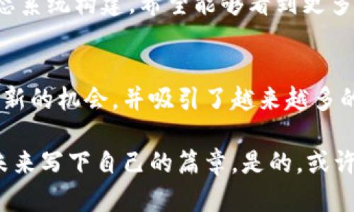 PI幣（Pi Network）是一種基于區(qū)塊鏈的數(shù)字貨幣，但其在設(shè)計和實現(xiàn)上與其他傳統(tǒng)的區(qū)塊鏈數(shù)字貨幣（如比特幣、以太坊等）有所不同。

什么是PI幣？
PI幣是一個較新的數(shù)字貨幣項目，其主要目標(biāo)是通過低門檻的方式讓普通人能夠參與到數(shù)字貨幣的世界中。Pi Network于2019年發(fā)布，創(chuàng)始人是斯圖爾特·馬斯特斯（Stuart Branding）等人。該項目提出“用手機挖礦”的概念，用戶可以通過下載應(yīng)用程序，并在手機上進行簡單的操作來獲得PI幣。與傳統(tǒng)的挖礦方式不同，PI幣的挖礦過程不需要較大的計算資源和電力消耗，這使得更多的人能夠參與其中。

PI幣的特點
PI幣的幾個顯著特點包括：
ul
    listrong綠色挖礦：/strong 用戶可以通過手機應(yīng)用程序輕松挖礦，無需高耗電的設(shè)備。/li
    listrong社區(qū)驅(qū)動：/strong PI幣的價值和應(yīng)用依賴于用戶社區(qū)的參與和活動，全球有很多用戶加入。/li
    listrong經(jīng)濟模型：/strong PI幣的發(fā)行時間、比例和使用場景都是由社區(qū)共同考慮的。/li
/ul

PI幣是否被廣泛接受？
目前，PI幣還處于發(fā)展階段。雖然用戶數(shù)量逐漸增長，但它仍未在許多主流交易所上市，且未完全實現(xiàn)其承諾的去中心化和公開性。在這一點上，許多人會對PI幣的實際價值和未來產(chǎn)生疑慮。盡管如此，Pi Network的團隊致力于創(chuàng)造一個使用戶能夠使用PI幣的生態(tài)系統(tǒng)，然而其成功與否仍然取決于未來的發(fā)展方向與社區(qū)的參與程度。

個人觀點與經(jīng)歷
談到數(shù)字貨幣，我想起了自己在學(xué)習(xí)和探索這一領(lǐng)域的經(jīng)歷。早在比特幣剛興起的時候，我初次了解這個新興概念時，也曾對它充滿好奇。那時候的我就像是個小孩，看到了一個奇妙的世界。隨著時間的推移，我逐漸意識到這個市場的復(fù)雜性和變幻萬千的可能性。
對我而言，PI幣的出現(xiàn)是賺取數(shù)字貨幣機會的另一種方式。我在朋友的推薦下下載了應(yīng)用，開始了我的“挖礦”之旅。雖然過程簡單易行，但我心里不免有些忐忑——這個項目是否真的可行？我的努力是否能有回報？這種不確定感讓我想起了我小時候嘗試自己做手工藝品時的心態(tài)，既興奮又惶恐。盡管如此，我還是決定抱著試一試的心態(tài)參與其中。

 PI幣的未來展望
對于PI幣的未來，每個人都有自己的看法。有人對其寄予厚望，相信PI幣能夠在未來發(fā)展成為一個廣泛使用的支付方式；而也有人對此持保留態(tài)度，認為它的價值尚存疑，不如已有的數(shù)字貨幣穩(wěn)固。
從市場的發(fā)展趨勢來看，任何成功的數(shù)字貨幣都必須擁有強大的社區(qū)支持與應(yīng)用場景。想到這一點，我對PI幣的關(guān)注不僅限于它目前的挖礦活動，更期望看到它如何推動一個真正的經(jīng)濟生態(tài)系統(tǒng)構(gòu)建。希望能夠看到更多商家愿意接受PI幣作為支付方式，也希望在未來的某一天，能用我挖到的PI幣享受一些實際服務(wù)。

總結(jié)
作為一個新興的數(shù)字貨幣，PI幣在技術(shù)層面上確實基于區(qū)塊鏈，但其現(xiàn)階段的發(fā)展與其他成熟的數(shù)字貨幣相比，還有許多需要克服的挑戰(zhàn)。然而，它為普通用戶參與數(shù)字貨幣市場提供了一個新的機會，并吸引了越來越多的關(guān)注。無論如何，在關(guān)注PI幣發(fā)展的同時，我們也應(yīng)該保持理性，深入理解風(fēng)險與機會，這樣才能更好地把握這個不斷變化的市場。

綜上所述，PI幣作為一種新的數(shù)字貨幣，具有其獨特的魅力和潛力。盡管它還面臨著許多挑戰(zhàn)，但它為新手用戶提供了一個低門檻的進入方式。在探索數(shù)字貨幣的世界時，我們每個人都在為未來寫下自己的篇章。是的，或許與其糾結(jié)PI幣的未來，不如享受這個探索的過程，或許在不久的將來，PI幣會給我們帶來意想不到的驚喜。