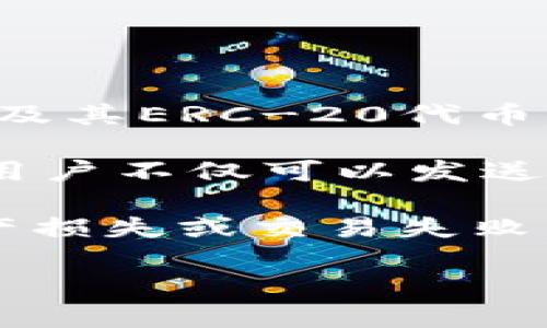 IM錢包（IM Wallet）支持多種區(qū)塊鏈網(wǎng)絡(luò)，包括以太坊（Ethereum）網(wǎng)絡(luò)。以太坊是IM錢包用戶用來存儲和管理以太坊（ETH）及其ERC-20代幣的主要網(wǎng)絡(luò)。除了以太坊網(wǎng)絡(luò)，IM錢包可能還支持其他區(qū)塊鏈，如比特幣、波場（Tron）、EOS等，具體取決于錢包版本和更新情況。

使用IM錢包時，用戶可以方便地在不同的區(qū)塊鏈網(wǎng)絡(luò)之間進(jìn)行切換，以滿足他們的加密資產(chǎn)管理需求。比如，在以太坊網(wǎng)絡(luò)上，用戶不僅可以發(fā)送和接收ETH，還可以管理與以太坊生態(tài)系統(tǒng)相關(guān)的各種代幣，如USDT、LINK等。

對于想要使用IM錢包的用戶來說，確保選擇正確的網(wǎng)絡(luò)進(jìn)行交易是至關(guān)重要的，這樣可以避免由于網(wǎng)絡(luò)選擇錯誤而導(dǎo)致的資產(chǎn)損失或交易失敗。始終關(guān)注IM錢包的官方更新和指南，以獲取最新信息和安全建議。

如果你還有其他關(guān)于IM錢包或以太坊網(wǎng)絡(luò)的問題，歡迎繼續(xù)提問！