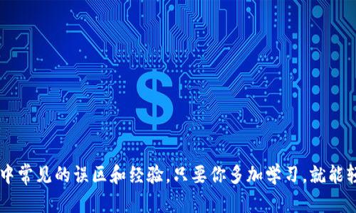 向IM錢包充值，資金多久到賬？

隨著數(shù)字貨幣的發(fā)展，越來越多的人開始使用錢包進行交易和投資。IM錢包作為一個新興的錢包平臺，提供了便捷的充值服務。但是，很多用戶在充值后都會有一個問題：向IM錢包沖幣，資金多久到賬？這個問題不僅關(guān)乎資金的安全性，也直接影響到用戶的交易體驗。本文將詳細探討IM錢包的充值流程、到賬時間及常見問題，幫助你更好地使用這個平臺。

IM錢包充值流程概述

首先，我們需要了解向IM錢包充值的一般流程。充值可以通過多種方式進行，常見的有銀行轉(zhuǎn)賬、第三方支付和數(shù)字貨幣跨鏈轉(zhuǎn)賬等。這里我們以數(shù)字貨幣充值為例，簡單介紹一下流程：

ol
    listrong選擇充值方式：/strong用戶登錄IM錢包賬戶后，選擇需要充值的數(shù)字貨幣，并點擊充值。/li
    listrong獲取充值地址：/strong系統(tǒng)會生成一個唯一的充值地址，用戶需要復制這個地址。/li
    listrong發(fā)起轉(zhuǎn)賬：/strong在其他數(shù)字貨幣錢包中，輸入IM錢包的充值地址和轉(zhuǎn)賬金額，確認無誤后發(fā)起轉(zhuǎn)賬。/li
/ol

完成以上步驟后，資金就會開始轉(zhuǎn)入IM錢包。然而，到賬時間卻受到多重因素的影響，接下來我們再來看一下。

資金到賬時間的影響因素

那么，IM錢包的資金通常多久才能到賬呢？根據(jù)用戶的反饋和實踐經(jīng)驗，到賬時間通常在幾分鐘到幾小時之間，具體取決于以下幾個因素：

ul
    listrong區(qū)塊鏈網(wǎng)絡擁堵情況：/strong如果你選擇的數(shù)字貨幣網(wǎng)絡當前交易量較大，比如比特幣網(wǎng)絡，這可能導致確認時間延長。/li
    listrong礦工費用設置：/strong手續(xù)費越高，礦工越愿意優(yōu)先處理你的交易，到賬時間通常會更快。因此，很多用戶在轉(zhuǎn)賬時會主動提高手續(xù)費，以確保快速到賬。/li
    listrongIM錢包的處理速度：/strong雖然IM錢包系統(tǒng)通常會在確認后迅速更新余額，但也不排除個別情況下出現(xiàn)技術(shù)問題或延遲。/li
/ul

我的個人經(jīng)歷與觀點

我記得第一次使用數(shù)字貨幣錢包充值時，內(nèi)心充滿了忐忑。因為在當時，我對于整個流程都不太熟悉。在一個周末，我決定向IM錢包沖入一些以太坊。由于我設置了相對較低的礦工費用，導致最終確認時間拖了幾個小時，這讓我非常焦慮。在等待的過程中，我不斷刷新IM錢包的界面，心中不斷幻想如果失敗會是什么樣的局面。雖然這些都是正?，F(xiàn)象，但實際上還是讓我對是否繼續(xù)使用這類數(shù)字錢包產(chǎn)生了疑慮。

然而，隨著經(jīng)驗的積累，我發(fā)現(xiàn)其實在較高峰期，稍微增加一下礦工費用，等到賬的速度真的會快很多。我建議新手用戶與其在意是否到賬，不如關(guān)注如何合理設置費用并選擇安全的充值渠道。

常見問題及注意事項

在IM錢包充值的過程中，用戶可能還會遇到一些常見問題，以下是一些建議和注意事項：

ul
    listrong確認轉(zhuǎn)賬信息：/strong轉(zhuǎn)賬前請確保充值地址的準確性，因為一旦轉(zhuǎn)賬到錯誤地址，將無法找回資金。/li
    listrong保持耐心：/strong如果長時間未到賬，不要立即重發(fā)轉(zhuǎn)賬，而是先查找區(qū)塊鏈瀏覽器確認交易狀態(tài)。/li
    listrong了解手續(xù)費：/strong不同的數(shù)字貨幣網(wǎng)絡對手續(xù)費有不同的要求，保持對市場的敏感性，以選擇合適的額度。/li
    listrong使用安全渠道：/strong選擇信任度高的平臺進行充值，確保資金安全。/li
/ul

總結(jié)

總而言之，向IM錢包沖幣的到賬時間受多種因素影響，用戶在充值時應當對流程有良好的了解，增強對轉(zhuǎn)賬過程的掌控力。隨著我對數(shù)字貨幣交易的熟悉程度增長，我逐漸明白了充值中常見的誤區(qū)和經(jīng)驗，只要你多加學習，就能輕松應對相關(guān)問題。希望通過本文的分享，能夠幫助你在IM錢包的使用上邁出順利的一步，無論是追求交易便捷性還是資金安全性，做好準備是成功的第一步。