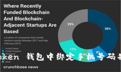 如何在 imToken 錢包中綁定手機(jī)號(hào)碼并提高安全性