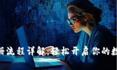 imToken錢包注冊流程詳解：輕松開啟你的數(shù)字資產(chǎn)