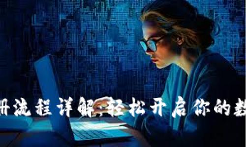 imToken錢包注冊流程詳解：輕松開啟你的數(shù)字資產(chǎn)管理之旅