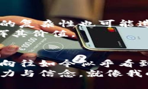 賦能民主新未來(lái)：探討最新區(qū)塊鏈投票系統(tǒng)的實(shí)用價(jià)值
區(qū)塊鏈, 投票系統(tǒng), 數(shù)字民主/guanjianci

一、引言：區(qū)塊鏈技術(shù)的崛起
在過(guò)去幾年中，區(qū)塊鏈技術(shù)如同一顆耀眼的新星，逐漸走入大眾的視野。它不僅為金融行業(yè)帶來(lái)了革命性的變化，也開(kāi)始滲透到更多領(lǐng)域，尤其是投票系統(tǒng)。在我小時(shí)候，我曾經(jīng)幻想過(guò)一個(gè)公正、透明的投票過(guò)程，結(jié)果卻常常被復(fù)雜的政治環(huán)境和各類(lèi)爭(zhēng)議所蒙蔽。而如今，區(qū)塊鏈技術(shù)的成熟似乎為這種美好的幻想提供了實(shí)現(xiàn)的可能。

二、什么是區(qū)塊鏈投票系統(tǒng)？
區(qū)塊鏈投票系統(tǒng)是基于區(qū)塊鏈技術(shù)所設(shè)計(jì)的一種新型投票機(jī)制。不同于傳統(tǒng)的紙質(zhì)投票或者電子投票，區(qū)塊鏈投票系統(tǒng)利用去中心化的特點(diǎn)，確保每一份投票都無(wú)法被偽造或篡改。每一位選票的投遞都被記錄在一個(gè)公開(kāi)透明的賬本上，任何人都可以驗(yàn)證其真實(shí)性，加之智能合約的應(yīng)用，這一過(guò)程也變得自動(dòng)化和高效。

三、區(qū)塊鏈投票的實(shí)用價(jià)值
1. **透明與不可篡改**：我對(duì)于傳統(tǒng)投票法的一個(gè)最大擔(dān)憂(yōu)，就是結(jié)果的可信性。而區(qū)塊鏈投票系統(tǒng)通過(guò)加密算法和分布式網(wǎng)絡(luò)的特性，確保每一票的投遞和結(jié)果都可以被追蹤和驗(yàn)證，從根本上消除了偽造的可能性。
2. **提高投票效率**：傳統(tǒng)的投票過(guò)程中，往往需要耗費(fèi)大量的人力和物力進(jìn)行投票的統(tǒng)計(jì)和結(jié)果的公布。而區(qū)塊鏈投票系統(tǒng)能夠在幾分鐘內(nèi)完成類(lèi)似的過(guò)程，大大提高了效率。
3. **降低投票成本**：實(shí)施傳統(tǒng)投票需要設(shè)立各種投票站、購(gòu)買(mǎi)投票機(jī)等，而區(qū)塊鏈系統(tǒng)的實(shí)施主要依賴(lài)于智能手機(jī)或電腦，讓投票過(guò)程變得簡(jiǎn)單而成本低廉。這讓我想起我在大學(xué)時(shí)期組織的投票活動(dòng)，總是要難得的經(jīng)費(fèi)和人力去安排，區(qū)塊鏈的出現(xiàn)無(wú)疑使這一過(guò)程變得理想化了。

四、區(qū)塊鏈投票系統(tǒng)的實(shí)際案例
實(shí)際上，已有一些國(guó)家和地區(qū)在試點(diǎn)區(qū)塊鏈投票系統(tǒng)。例如，2020年美國(guó)的一些州曾嘗試在特定的人群——如海外軍人和其家屬中——使用區(qū)塊鏈投票。這份大膽的嘗試讓我深感振奮，因?yàn)檫@有助于解決許多選民在投票時(shí)面臨的挑戰(zhàn)。在我看來(lái)，這不僅是技術(shù)的創(chuàng)新，更是對(duì)民主理念的再一次實(shí)踐。

五、未來(lái)展望：數(shù)字民主時(shí)代的來(lái)臨
隨著技術(shù)的發(fā)展，未來(lái)不僅僅是投票過(guò)程會(huì)被區(qū)塊鏈系統(tǒng)所，整個(gè)民主體系都有可能借助區(qū)塊鏈實(shí)現(xiàn)更深層次的變革。當(dāng)我回顧國(guó)家民主實(shí)踐的一些歷史瞬間，諸多的爭(zhēng)議和違規(guī)行為總是伴隨著我們的選舉。但在區(qū)塊鏈的支持下，或許未來(lái)的選民能夠更加安心地參與到這其中，享受更為直接和真實(shí)的民主過(guò)程。

六、面臨的挑戰(zhàn)與風(fēng)險(xiǎn)
然而，區(qū)塊鏈投票系統(tǒng)也并非沒(méi)有挑戰(zhàn)。在技術(shù)層面，網(wǎng)絡(luò)安全和區(qū)塊鏈系統(tǒng)的可用性都是需要重點(diǎn)考慮的因素。盡管區(qū)塊鏈在數(shù)據(jù)安全上有所保障，但技術(shù)的復(fù)雜性也可能造成使用障礙。我自己在學(xué)習(xí)這些新興技術(shù)的時(shí)候，也遇到過(guò)諸多困難，這讓每次嘗試都充滿(mǎn)挑戰(zhàn)。
此外，政府和公眾對(duì)于新技術(shù)的接受度也是關(guān)鍵。我們生活在一個(gè)信息快速變化的時(shí)代，我相信只有當(dāng)公眾對(duì)區(qū)塊鏈投票系統(tǒng)建立充分的信任，才能真正發(fā)揮其價(jià)值。

七、總結(jié)：共繪未來(lái)的民主畫(huà)卷
最新的區(qū)塊鏈投票系統(tǒng)無(wú)疑為傳統(tǒng)投票方式帶來(lái)了新生機(jī)。隨著數(shù)字化時(shí)代的來(lái)臨，未來(lái)的投票方式將變得愈加高效、安全與透明?；赝^(guò)去，我對(duì)于民主的向往如今似乎看到了實(shí)踐的可能性，而這正是區(qū)塊鏈技術(shù)賦予我們的希望。
在這條探索的道路上，我們依然需要不斷學(xué)習(xí)、適應(yīng)并改進(jìn)，以迎接更加公平與開(kāi)放的未來(lái)。實(shí)現(xiàn)數(shù)字民主的愿景不僅需要技術(shù)的支持，也需要我們共同的努力與信念。就像我小時(shí)候所期待的那樣，我們終會(huì)走向一個(gè)真正意義上的民主時(shí)代。