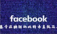 深入探索：基于區(qū)塊鏈的比特幣系統(tǒng)及其實用價
