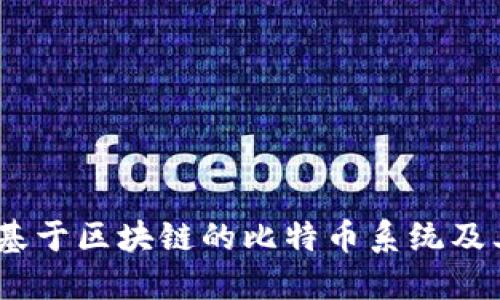 深入探索：基于區(qū)塊鏈的比特幣系統(tǒng)及其實用價值