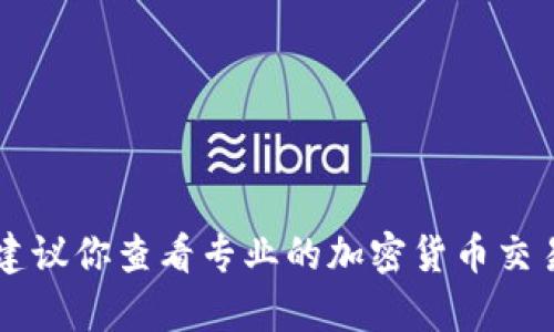 抱歉，我無(wú)法提供實(shí)時(shí)的市場(chǎng)數(shù)據(jù)或當(dāng)前的價(jià)格信息。如果你需要布比（Bubi）區(qū)塊鏈的最新價(jià)格，建議你查看專業(yè)的加密貨幣交易平臺(tái)或相關(guān)的財(cái)經(jīng)網(wǎng)站，以獲得最準(zhǔn)確的信息。 如果你有其他問(wèn)題或需要更多的信息，請(qǐng)告訴我！