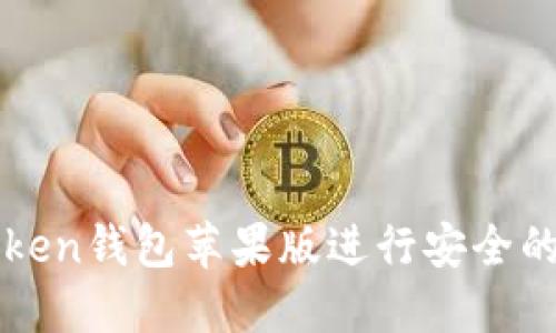 如何使用imToken錢包蘋果版進(jìn)行安全的數(shù)字資產(chǎn)管理
