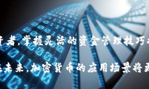 區(qū)塊鏈提幣和充幣是區(qū)塊鏈技術(shù)和加密貨幣交易中非常重要的概念。為了更好地理解這兩個(gè)術(shù)語，我們可以從它們的基本定義入手，并探討它們在加密貨幣生態(tài)系統(tǒng)中的應(yīng)用和意義。

### 1. 區(qū)塊鏈提幣是什么？

提幣，通俗來講，就是將你存在交易所或其他平臺上的加密貨幣轉(zhuǎn)移到自己的錢包中。當(dāng)你在交易平臺上買入加密貨幣時(shí)，它們會暫時(shí)存儲在該平臺提供的錢包中。如果你想把這些加密貨幣安全地存儲到你自己的錢包（如硬件錢包或軟件錢包）中，就需要進(jìn)行“提幣”操作。

#### 提幣的步驟

1. **選擇幣種：** 首先，你需要在交易所的賬戶中選擇你想提取的加密貨幣。
2. **輸入地址：** 接下來，你需要輸入你個(gè)人錢包的地址。這個(gè)地址是唯一的，類似于銀行賬號，你的幣會被轉(zhuǎn)移到這個(gè)地址。
3. **確認(rèn)數(shù)量：** 確認(rèn)你要提取的數(shù)量，并檢查提幣的費(fèi)用（通常由交易所收取）。
4. **驗(yàn)證身份：** 許多交易所要求進(jìn)行額外身份驗(yàn)證，確保是你本人在進(jìn)行操作。一般會通過郵件或短信發(fā)送驗(yàn)證碼。
5. **提交申請：** 提交提幣申請后，交易所會處理你的請求，并將加密貨幣轉(zhuǎn)移到你的錢包地址。

### 2. 區(qū)塊鏈充幣是什么？

與提幣相反，充幣是指將你的加密貨幣從個(gè)人錢包轉(zhuǎn)移到交易所或其他平臺。這項(xiàng)操作通常在你希望進(jìn)行交易、購買其他幣種，或者將加密貨幣存放在平臺中以賺取利息時(shí)使用。

#### 充幣的步驟

1. **獲取地址：** 登錄你的交易所賬戶，找到充幣的選項(xiàng)，選擇你要充入的幣種，然后獲取接收地址。
2. **輸入地址：** 在你的個(gè)人錢包中輸入獲取到的交易所地址。
3. **確認(rèn)數(shù)量：** 輸入你要充入交易所的加密貨幣數(shù)量，并確認(rèn)充幣的費(fèi)用。
4. **發(fā)送交易：** 從你的錢包發(fā)送交易，等待確認(rèn)。區(qū)塊鏈網(wǎng)絡(luò)會確認(rèn)交易，直到充幣完成。

### 3. 提幣和充幣的意義

提幣和充幣是加密貨幣交易中不可或缺的部分，理解這兩個(gè)概念可以幫助用戶更好地管理和運(yùn)用自己的資產(chǎn)。

- **安全性:** 將加密貨幣提到個(gè)人錢包中可以降低被盜或交易所出現(xiàn)問題造成損失的風(fēng)險(xiǎn)。
- **流動性:** 充幣操作使得用戶能夠在需要時(shí)快速轉(zhuǎn)移資產(chǎn)以抓住交易機(jī)會。
- **資產(chǎn)管理:** 通過靈活運(yùn)用提幣和充幣，用戶可以更好地控制自己的投資策略，實(shí)現(xiàn)收益最大化。

### 4. 個(gè)人經(jīng)歷與思考

我記得剛接觸區(qū)塊鏈和加密貨幣時(shí)，對提幣和充幣完全一無所知。那時(shí)我在一所大學(xué)讀書，身邊的朋友們都在討論比特幣，我對這個(gè)神秘的數(shù)字貨幣充滿了好奇。經(jīng)過一番研究，我決定嘗試一下。然而，就在我第一次向交易所充值時(shí)，我由于操作失誤，竟然把幣打到了一個(gè)錯(cuò)誤的地址，導(dǎo)致?lián)p失慘重。那次經(jīng)歷讓我意識到，了解提幣和充幣的重要性是多么關(guān)鍵。

從那以后，我便牢記在心，在進(jìn)行任何轉(zhuǎn)賬操作之前，總是仔細(xì)核對地址和數(shù)量。這讓我在后來管理自己的資產(chǎn)時(shí)更加得心應(yīng)手，也減少了不必要的損失。

### 5. 操作注意事項(xiàng)

在進(jìn)行提幣和充幣操作時(shí)，有幾個(gè)注意事項(xiàng)值得提及：

- **確認(rèn)地址:** 每次操作前一定要檢查地址的正確性，防止輸入錯(cuò)誤導(dǎo)致資金丟失。
- **小額測試:** 在進(jìn)行大額充幣時(shí)，可以先用小額進(jìn)行測試，確認(rèn)無誤后再進(jìn)行大額轉(zhuǎn)賬。
- **網(wǎng)絡(luò)費(fèi)用:** 不同的網(wǎng)絡(luò)和平臺會對提幣和充幣收取不同的費(fèi)用，提前了解費(fèi)用結(jié)構(gòu)可以幫助節(jié)省資金。
- **安全驗(yàn)證:** 啟用兩步驗(yàn)證等安全措施，提升賬戶的安全性，減少被盜風(fēng)險(xiǎn)。

### 6. 未來展望

隨著區(qū)塊鏈技術(shù)的不斷發(fā)展，提幣和充幣的操作將會變得更加簡便和安全。對于新手而言，理解這些基礎(chǔ)概念將成為進(jìn)入加密貨幣世界的重要一步。而對于資深投資者，掌握靈活的資金管理技巧將是實(shí)現(xiàn)盈利的關(guān)鍵。在這個(gè)快速變化的領(lǐng)域，保持學(xué)習(xí)和更新自身知識，是每個(gè)參與者都應(yīng)該堅(jiān)持的。

總結(jié)而言，提幣和充幣不僅是技術(shù)操作，更是加密貨幣生態(tài)中每個(gè)用戶必須掌握的基本技能。通過這些操作，我們可以更好地掌控自己的資產(chǎn)，實(shí)現(xiàn)價(jià)值的最大化。在未來，加密貨幣的應(yīng)用場景將更加豐富，而提幣和充幣的操作也必將伴隨我們一路前行。