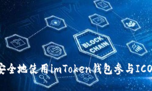 如何安全地使用imToken錢包參與ICO投資？