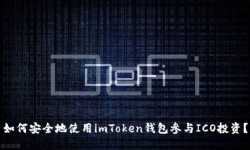 如何安全地使用imToken錢包參與ICO投資？