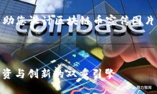 在這里，我可以給您一些建議和指導(dǎo)，幫助您設(shè)計區(qū)塊鏈幣宣傳圖片圖文。以下是一些中的關(guān)鍵要素和構(gòu)想：

### 一、及關(guān)鍵詞

#### 區(qū)塊鏈幣：未來金融的力量，投資與創(chuàng)新的雙重引擎